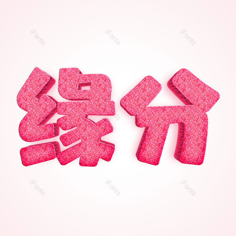 图片,元素,PNG,免抠素材